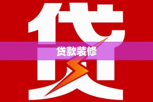 东势贷款装修
