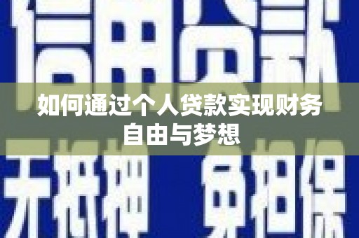 东势如何通过个人贷款实现财务自由与梦想