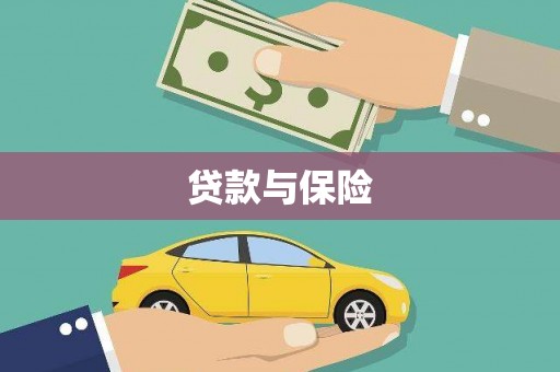 东势贷款与保险