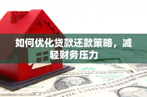 东势如何优化贷款还款策略，减轻财务压力
