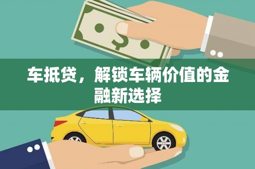 东势车抵贷，解锁车辆价值的金融新选择
