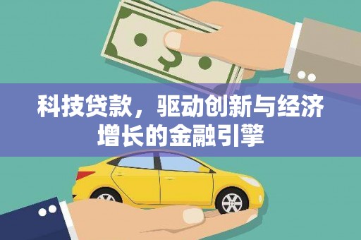 东势科技贷款，驱动创新与经济增长的金融引擎