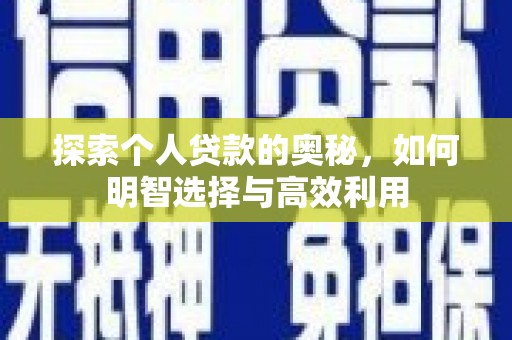 东势探索个人贷款的奥秘，如何明智选择与高效利用