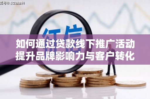 东势如何通过贷款线下推广活动提升品牌影响力与客户转化率