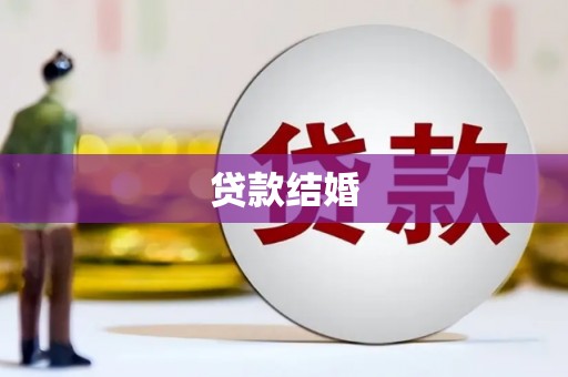东势贷款结婚