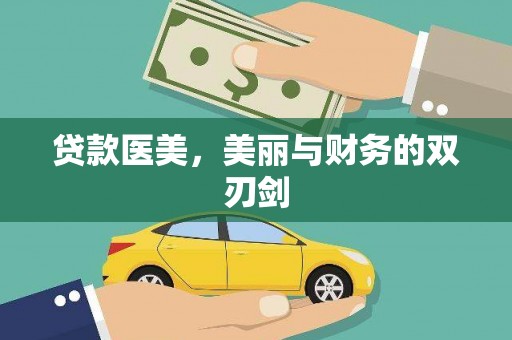 东势贷款医美，美丽与财务的双刃剑