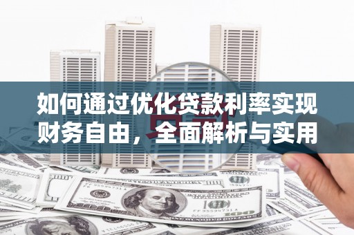 东势如何通过优化贷款利率实现财务自由，全面解析与实用策略