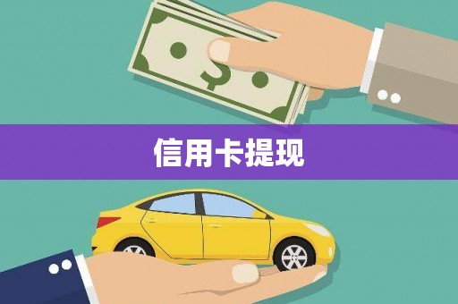 东势信用卡提现