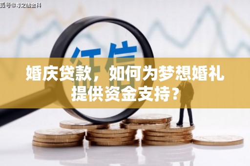 东势婚庆贷款，如何为梦想婚礼提供资金支持？