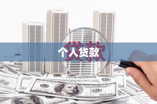 东势个人贷款