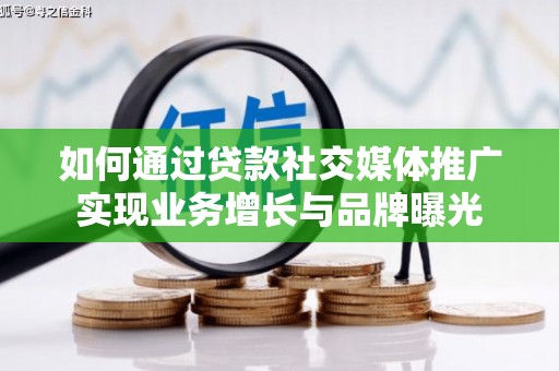 东势如何通过贷款社交媒体推广实现业务增长与品牌曝光