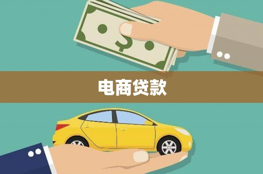 东势电商贷款