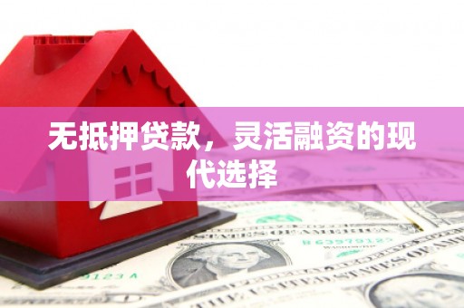 东势无抵押贷款，灵活融资的现代选择