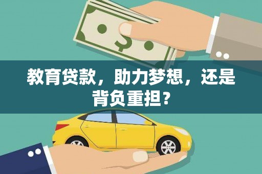 东势教育贷款，助力梦想，还是背负重担？