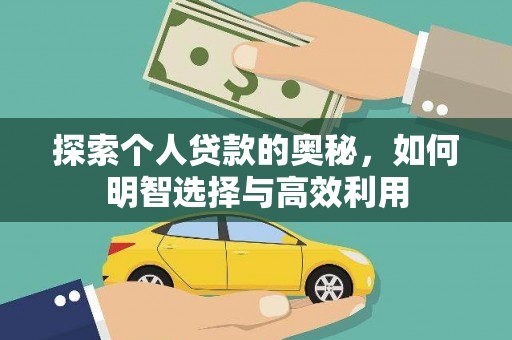 东势探索个人贷款的奥秘，如何明智选择与高效利用
