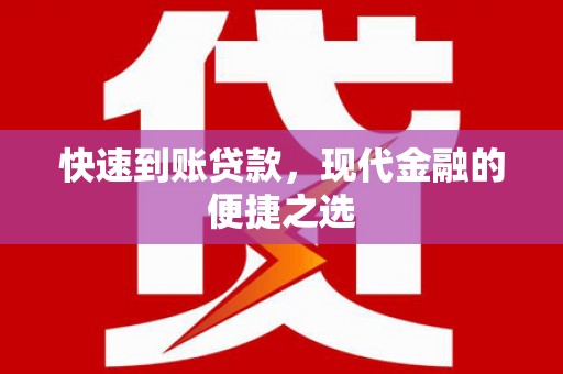 东势快速到账贷款，现代金融的便捷之选