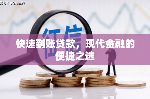 东势快速到账贷款，现代金融的便捷之选