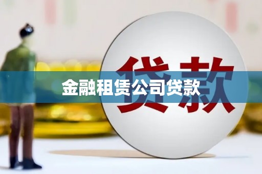 东势金融租赁公司贷款