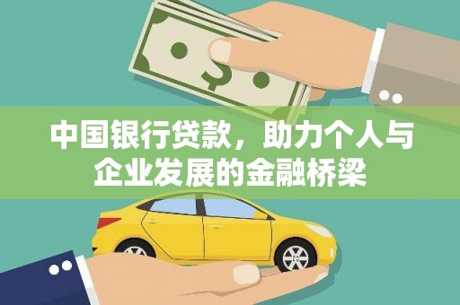 东势中国银行贷款，助力个人与企业发展的金融桥梁