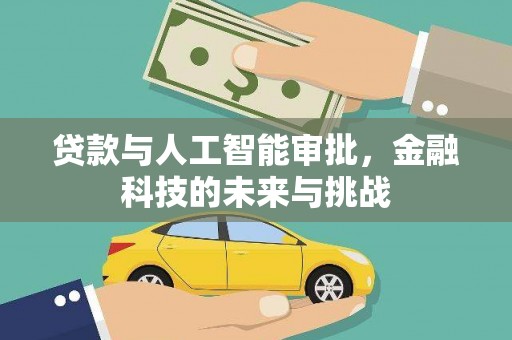 东势贷款与人工智能审批，金融科技的未来与挑战