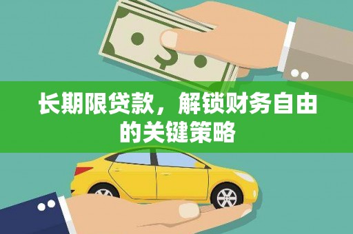 东势长期限贷款，解锁财务自由的关键策略