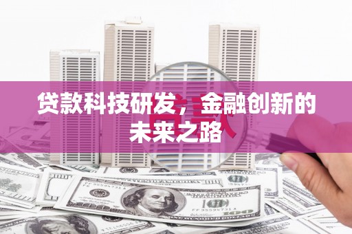 东势贷款科技研发，金融创新的未来之路