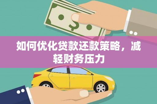东势如何优化贷款还款策略，减轻财务压力