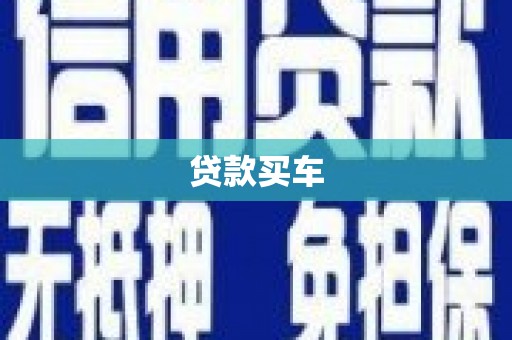东势贷款买车