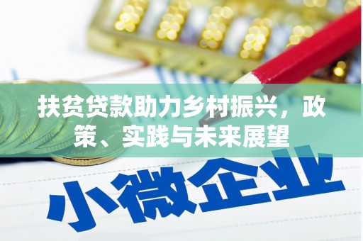 东势扶贫贷款助力乡村振兴，政策、实践与未来展望