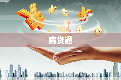 东势房贷通