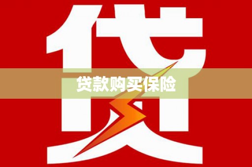 东势贷款购买保险