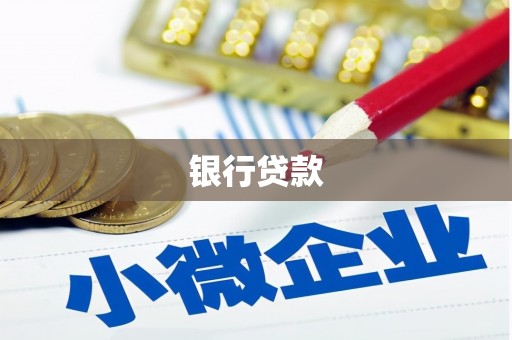 东势银行贷款
