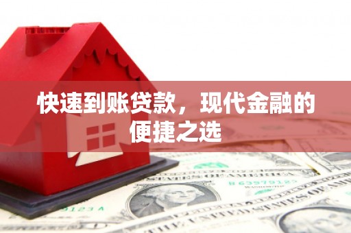 东势快速到账贷款，现代金融的便捷之选