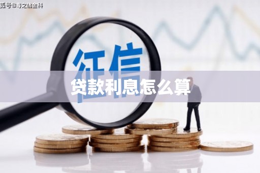 东势贷款利息怎么算