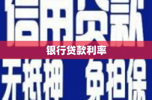 东势银行贷款利率