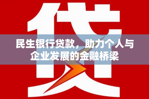 东势民生银行贷款，助力个人与企业发展的金融桥梁