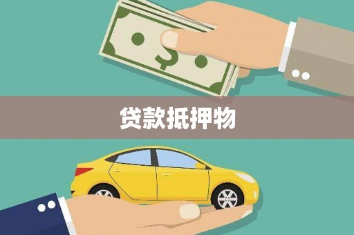 东势贷款抵押物