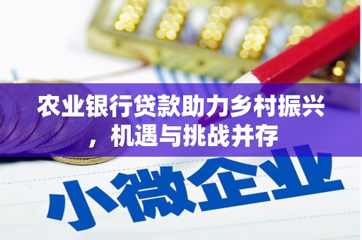 东势农业银行贷款助力乡村振兴，机遇与挑战并存