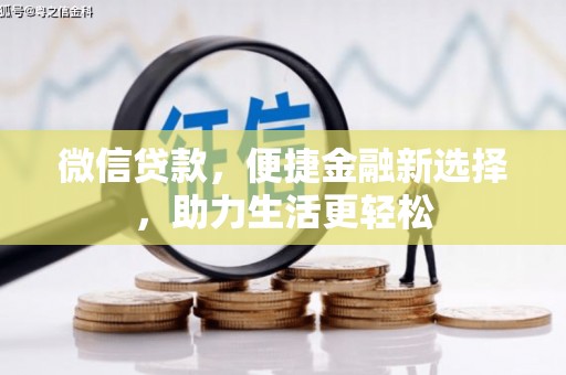 东势微信贷款，便捷金融新选择，助力生活更轻松