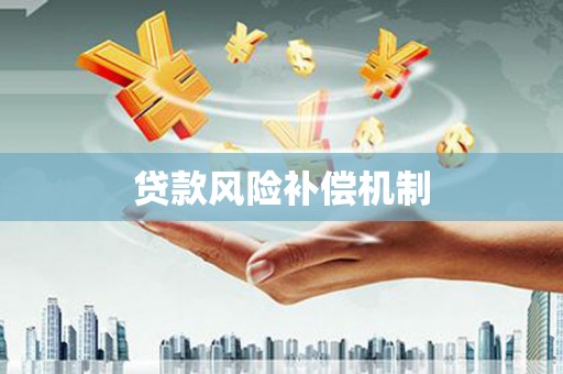 东势贷款风险补偿机制