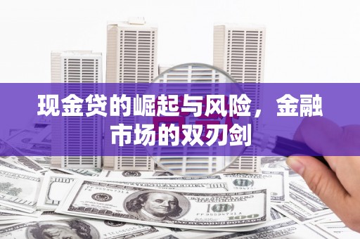 东势现金贷的崛起与风险，金融市场的双刃剑