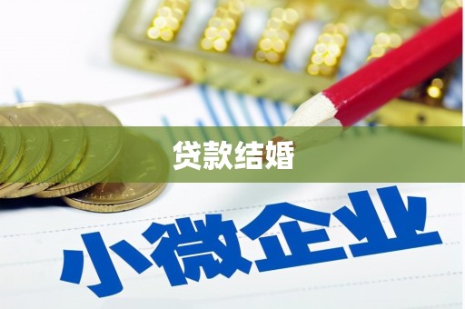 东势贷款结婚