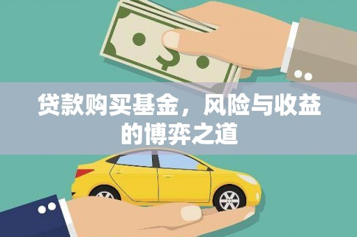 东势贷款购买基金，风险与收益的博弈之道
