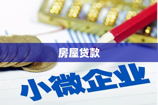 东势房屋贷款