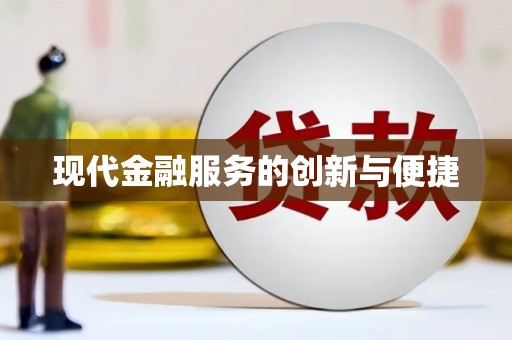 东势现代金融服务的创新与便捷