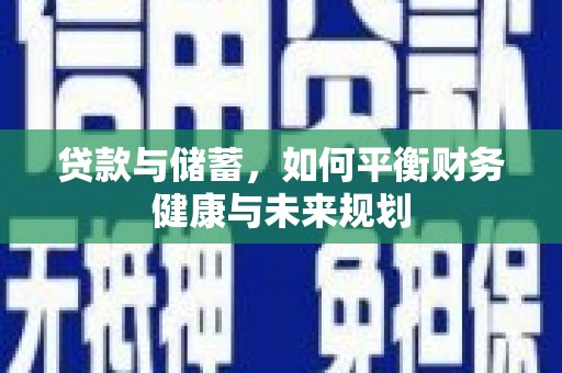 东势贷款与储蓄，如何平衡财务健康与未来规划