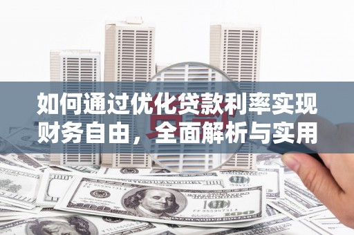 东势如何通过优化贷款利率实现财务自由，全面解析与实用策略