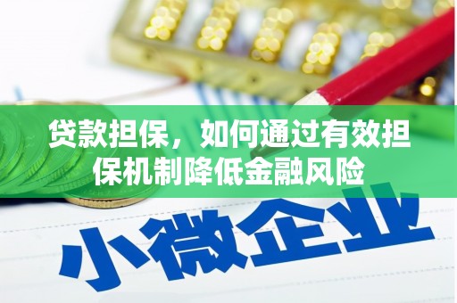 东势贷款担保，如何通过有效担保机制降低金融风险