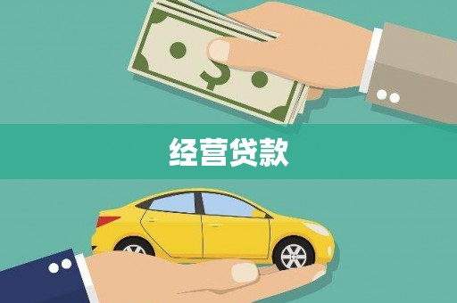 东势经营贷款