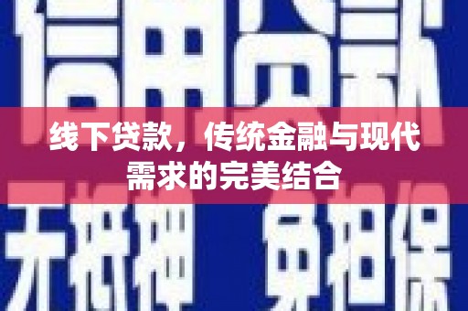东势线下贷款，传统金融与现代需求的完美结合